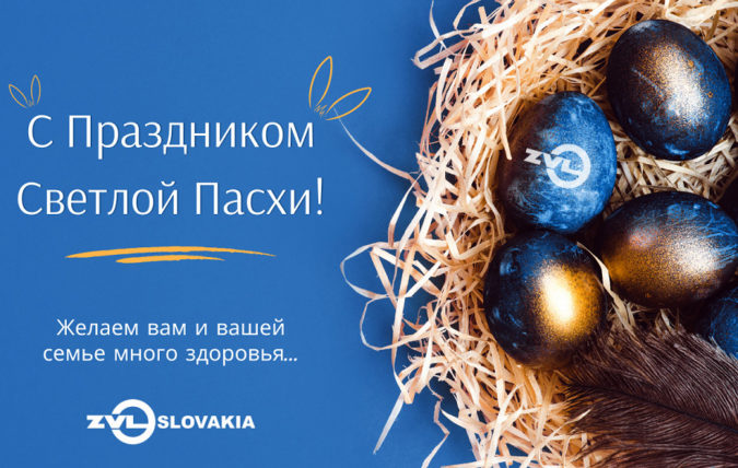 С праздником Пасхи